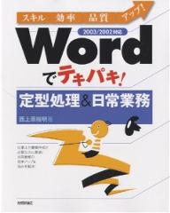 Wordでテキパキ！定型処理＆日常業務　スキル・効率・品質アップ！／西上原裕明【RCPmara1207】 【マラソン201207_趣味】スキル・効率・品質アップ！