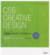 CSSクリエイティブ・デザイン　ワンランク上を目指す　デザインからコードへ。効果的な実装のためのクリエイティブガイド／河内正紀【RCPmara1207】 