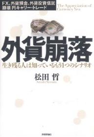 外貨崩落　生き残る人は知っているもう1つのシナリオ　FX、外貨預金、外貨投資信託　崩壊　円キャリー・トレード／松田哲【RCPmara1207】 【マラソン201207_趣味】