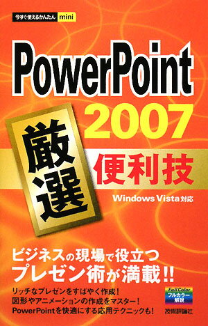 PowerPoint　2007厳選便利技／技術評論社編集部【RCPmara1207】 