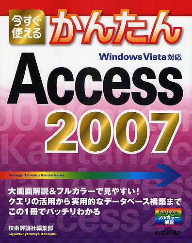 今すぐ使えるかんたんAccess　2007／技術評論社編集部【RCPmara1207】 