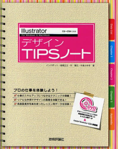 IllustratorデザインTIPSノート　For　Windows　＆　Macintosh／インクポット【RCPmara1207】 