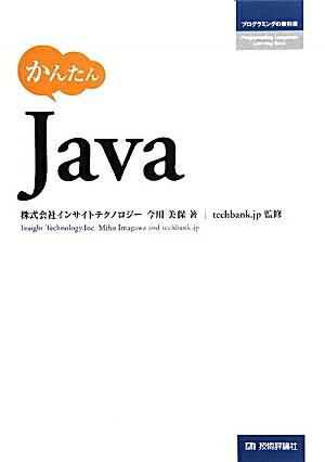 かんたんJava／今川美保／techbank．jp【RCPmara1207】 