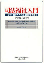 司法福祉入門　非行・犯罪への対応と被害者支援／伊藤冨士江【RCPmara1207】 