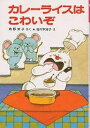 カレーライスはこわいぞ/角野栄子