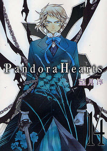 Pandora　Hearts　14／望月淳【RCPmara1207】 