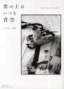 【100円クーポン配布中!】雲の上はいつも青空 Hope is always in your hand./ハービー・山口