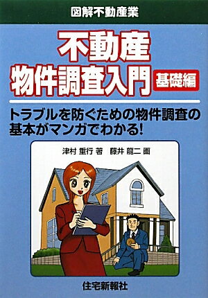 不動産物件調査入門　基礎編　トラブルを防ぐための物件調査の基本がマンガでわかる！／津村重行／藤井龍二【RCPmara1207】 