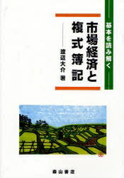 市場経済と複式簿記　基本を読み解く／渡辺大介【RCPmara1207】 【マラソン201207_趣味】