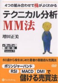 テクニカル分析MM法　4つの組み合わせで株がよくわかる／増田正美【RCPmara1207】 【マラソン201207_趣味】よくわかる！シリーズ　Lesson5