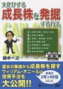 大化けする成長株を発掘する方法/鈴木一之【2500円以上送料無料】