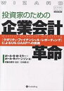 投資家のための企業会計革命　『クオリティ・ファイナンシャル・レポーティング』によるUS．GAAPへの挑戦／ポールB．W．ミラー／ポールR．バーンソン／月本潔【RCPmara1207】 