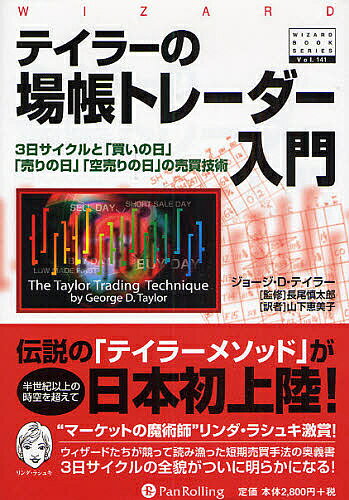 テイラーの場帳トレーダー入門　3日サイクルと「買いの日」「売りの日」「空売りの日」の売買技術／ジョージD．テイラー／山下恵美子【RCPmara1207】 