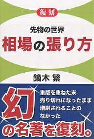 相場の張り方　先物の世界／鏑木繁【RCPmara1207】 