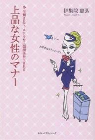 上品な女性のマナー　信頼されて、ステキな人間関係が生まれる／伊集院憲弘【RCPmara1207】 