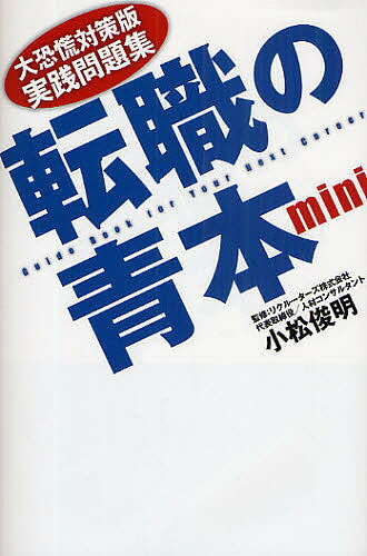 転職の青本mini　大恐慌対策版実践問題集／小松俊明【RCPmara1207】 【マラソン201207_趣味】大恐慌対策版実践問題集