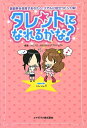 タレントになれるかな？　芸能界を目指すあなたへ、リアルに役立つヒント集！／ホリプロ・なれるカナ子プロジェクト【RCPmara1207】 