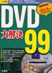 DVD大解決99／第二I／O編集部