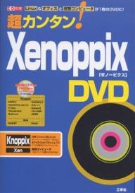 超カンタン！Xenoppix　DVD／第二I／O編集部【RCPmara1207】 【マラソン201207_趣味】I／O別冊