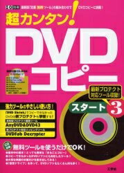 超カンタン！DVDコピースタート　3／東京メディア研究会【RCPmara1207】 