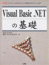 Visual　Basic．NETの基礎　インストールからオブジェクト指向プログラミングまで／中山浩太郎／野中一希【RCPmara1207】 【マラソン201207_趣味】I／O　books