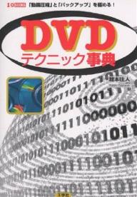 DVDテクニック事典　「動画圧縮」と「バックアップ」を極める！／滝本往人【RCPmara1207】 