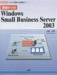 基礎からのWindows　Small　Business　Server　2003　システム構築から管理まで／大澤文孝