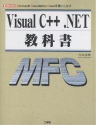 Visual　C＋＋．NET教科書　Microsoft　Foundation　Classを使いこなす／片山幸雄【RCPmara1207】 