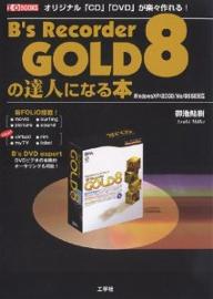 B’s　Recorder　GOLD8の達人になる本　オリジナル「CD」「DVD」が楽々作れる！／御池鮎樹【RCPmara1207】 