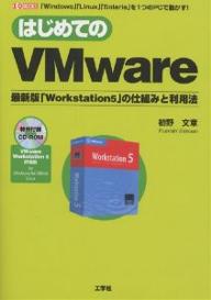 はじめてのVMware　最新版「Workstation5」の仕組みと利用法　「Windows」「Linux」「Solaris」を1つのPCで動かす！／初野文章【RCPmara1207】 