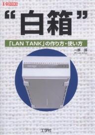 白箱　「LAN　TANK」の作り方・使い方／一條博I／O　books