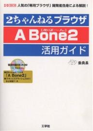 2ちゃんねるブラウザA　Bone2活用ガイド／委員長【RCPmara1207】 