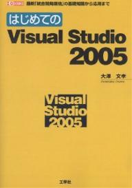 はじめてのVisual　Studio　2005　最新「統合開発環境」の基礎知識から応用まで／大澤文孝【RCPmara1207】 