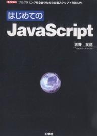 はじめてのJavaScript　プログラミング初心者のための定番スクリプト言語入門／天野友道【RCPmara1207】 