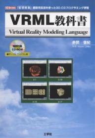 VRML教科書　「仮想現実」構築用言語を使った3D−CGプログラミング学習　Virtual　Reality　Modeling　Language／赤間世紀