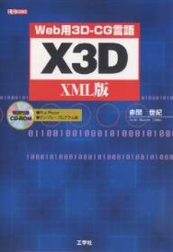 Web用3D−CG言語X3D　XML版／赤間世紀【RCPmara1207】 