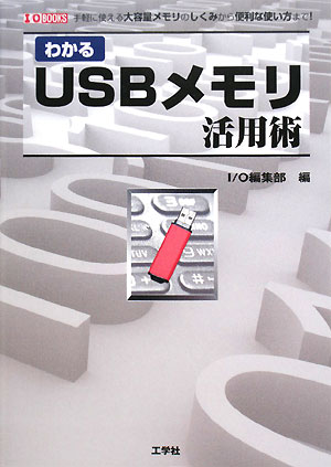 わかるUSBメモリ活用術　手軽に使える大容量メモリのしくみから便利な使い方まで！／I／O編集部【RCPmara1207】 