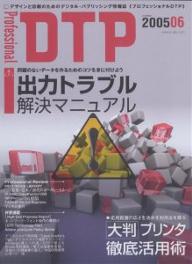 Professional　DTP　デザインと印刷のためのデジタル・パブリッシング情報誌　Number200506【RCPmara1207】 