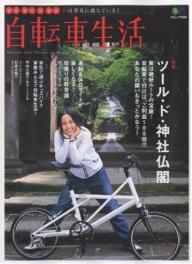 自転車生活　10【RCPmara1207】 【マラソン201207_趣味】エイムック1404