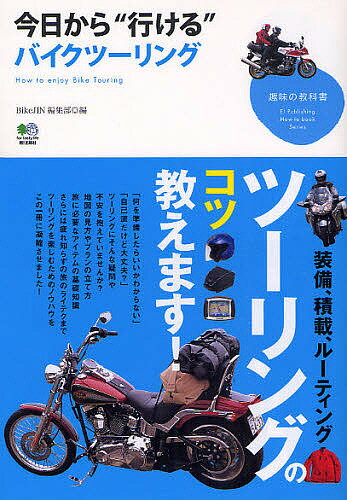 今日から“行ける”バイクツーリング／BikeJIN編集部【RCPmara1207】 