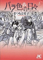 バラ色の日々　1／まつもと史子【RCPmara1207】 【マラソン201207_趣味】ジュディーコミックス