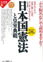 日本国憲法と皇室典範　ふり仮名なしで読めますか？　漢字テストに挑戦　蘊蓄で納得／彩流社編集部【RCPmara1207】 