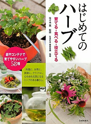 はじめてのハーブ　育てる・食べる・役立てる／佐々木薫／生活の木薬香草園【RCPmara1207】 【マラソン201207_趣味】