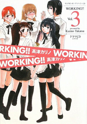 WORKING！！　3　ドラマCD／高津カリノ【RCPmara1207】 【マラソン201207_趣味】ヤングガンガンブック・イン・CD