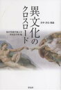 異文化のクロスロード 文学・文化・言語/岐阜聖徳学園大学外国語学部【合計3000円以上で送料無料】