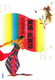 舞踊の民族誌　アジア・ダンスノート／宮尾慈良【RCPmara1207】 【マラソン201207_趣味】