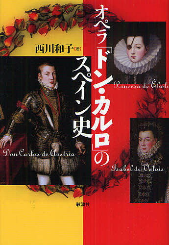 オペラ「ドン・カルロ」のスペイン史／西川和子【RCPmara1207】 