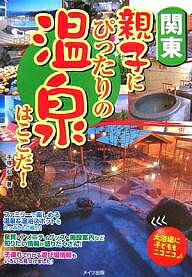 関東　親子にぴったりの温泉はここだ！／手塚一弘【RCPmara1207】 【マラソン201207_趣味】