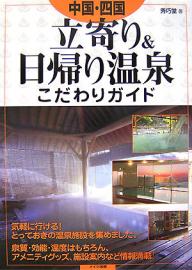 中国・四国立寄り＆日帰り温泉こだわりガイド／秀巧堂【RCPmara1207】 