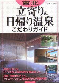 東北立寄り＆日帰り温泉こだわりガイド／ジェイアクト【RCPmara1207】 【マラソン201207_趣味】